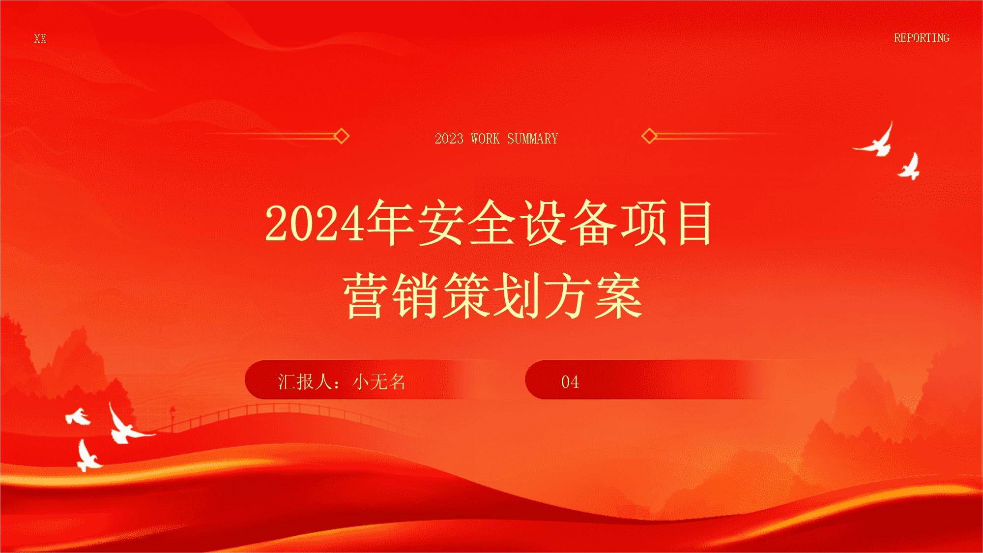 2024年安全设备项目营销策划方案