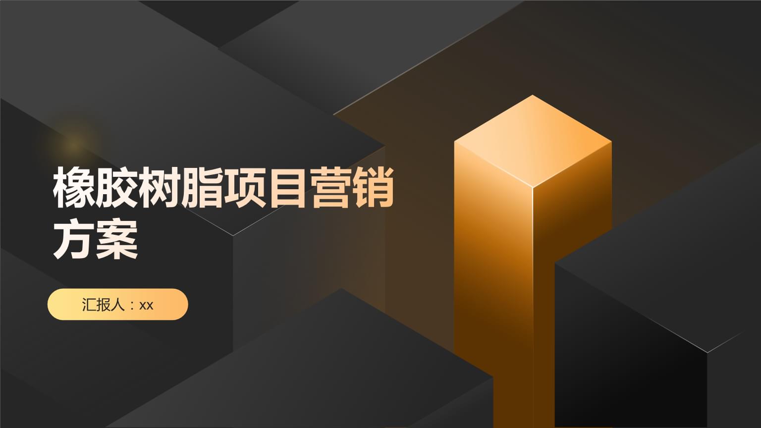 橡胶树脂项目营销方案